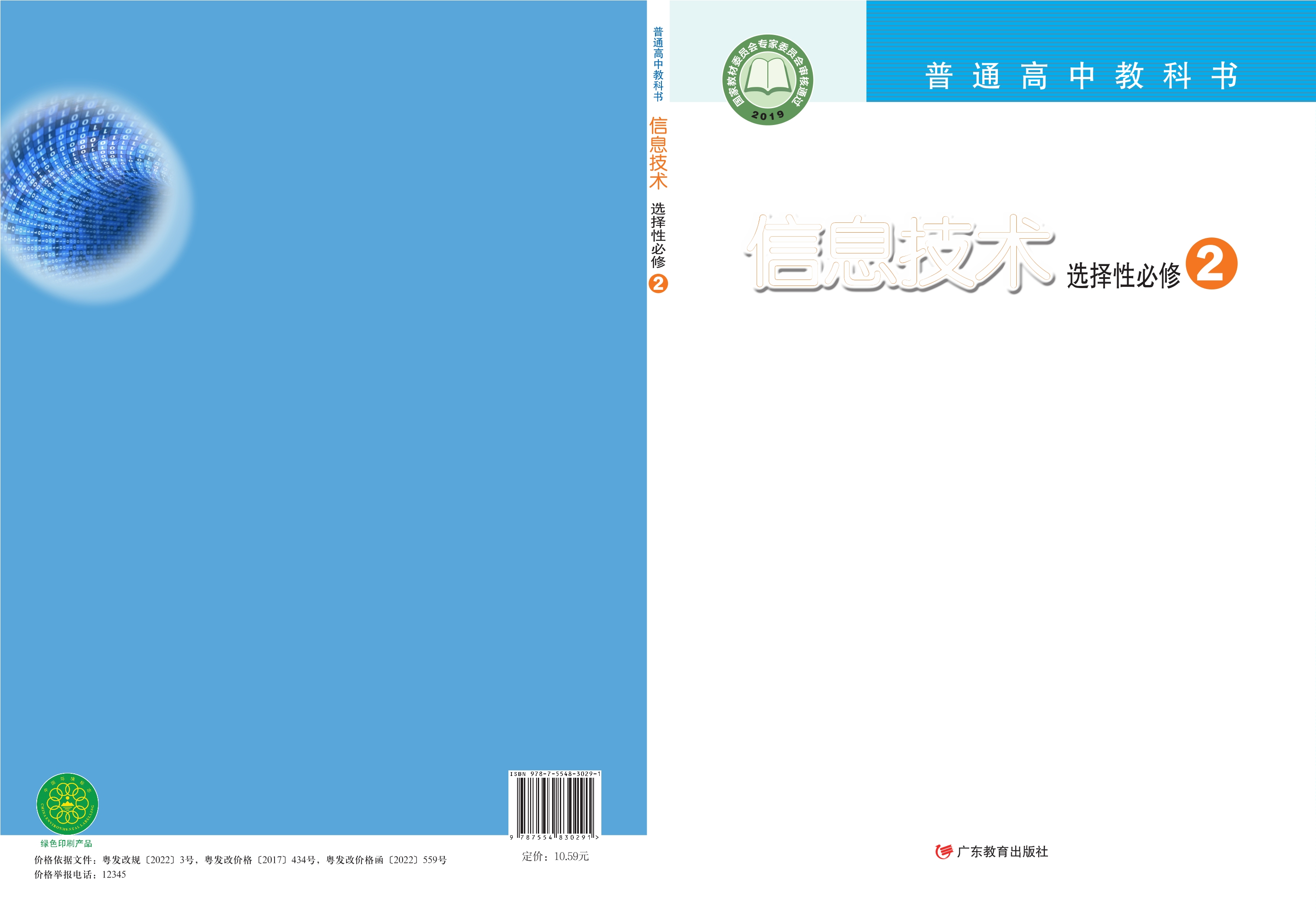 普通高中教科书·信息技术选择性必修2 网络基础